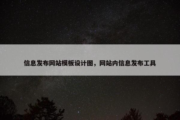 信息发布网站模板设计图，网站内信息发布工具