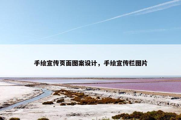 手绘宣传页面图案设计，手绘宣传栏图片