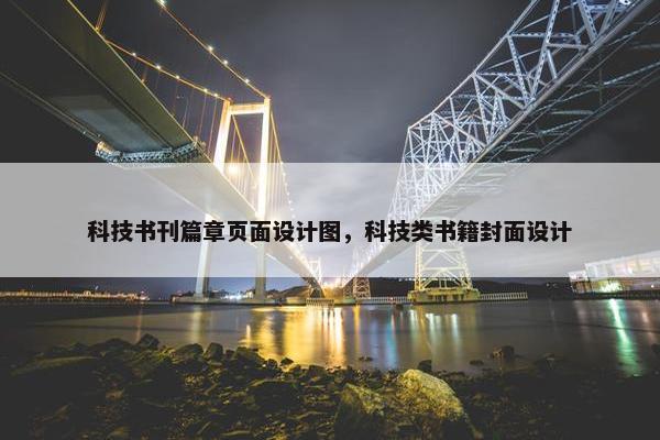 科技书刊篇章页面设计图，科技类书籍封面设计
