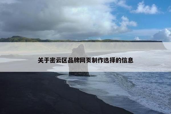 关于密云区品牌网页制作选择的信息