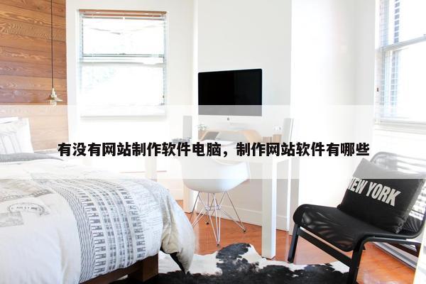 有没有网站制作软件电脑，制作网站软件有哪些