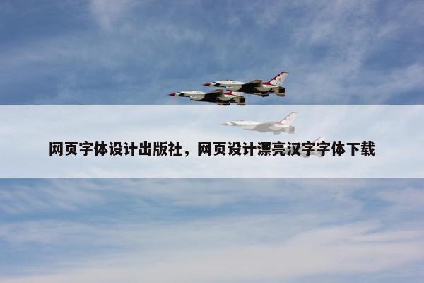 网页字体设计出版社，网页设计漂亮汉字字体下载