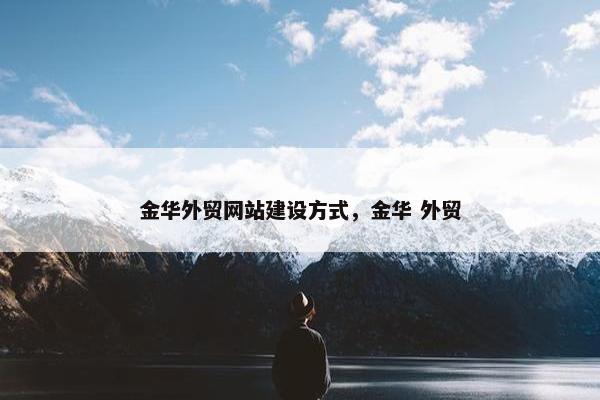 金华外贸网站建设方式，金华 外贸
