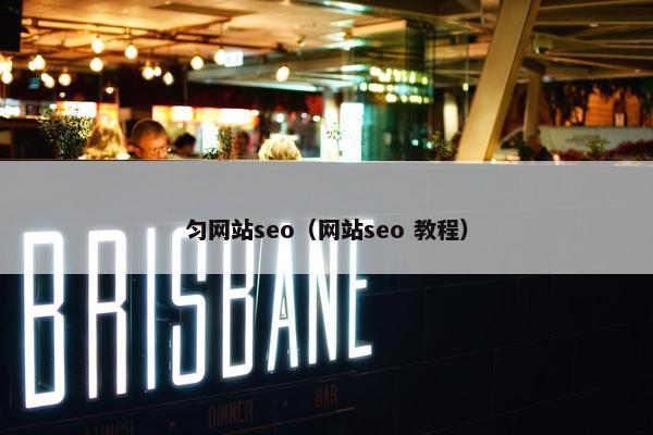 匀网站seo（网站seo 教程）