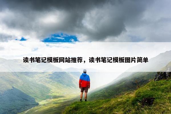 读书笔记模板网站推荐，读书笔记模板图片简单