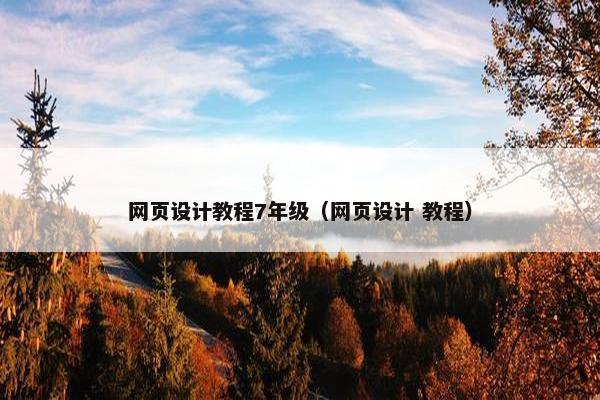 网页设计教程7年级（网页设计 教程）
