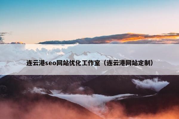 连云港seo网站优化工作室（连云港网站定制）