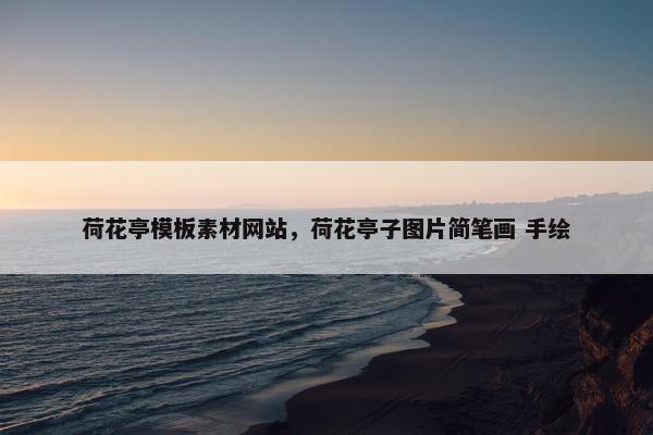 荷花亭模板素材网站，荷花亭子图片简笔画 手绘