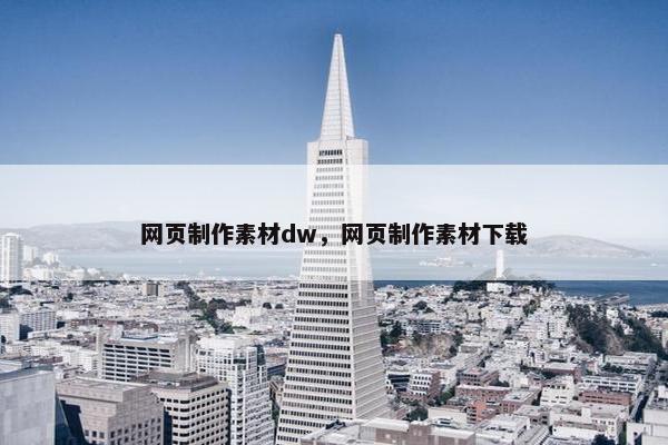 网页制作素材dw，网页制作素材下载