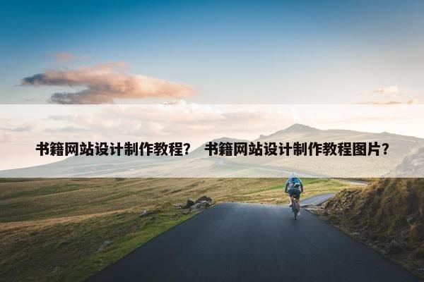 书籍网站设计制作教程？ 书籍网站设计制作教程图片？