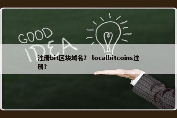 注册bit区块域名？ localbitcoins注册？