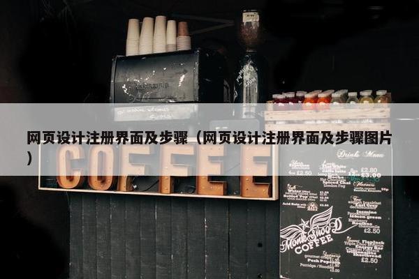 网页设计注册界面及步骤（网页设计注册界面及步骤图片）