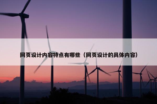 网页设计内容特点有哪些（网页设计的具体内容）