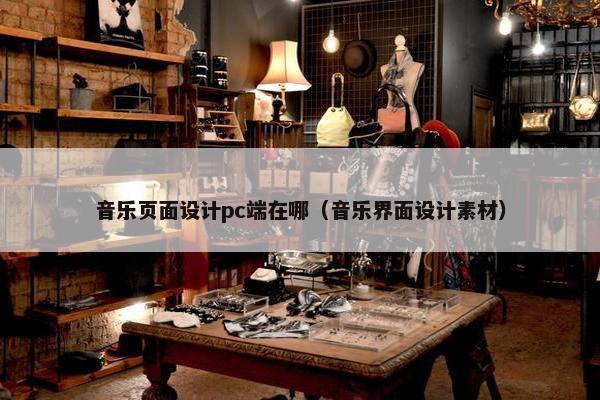 音乐页面设计pc端在哪（音乐界面设计素材）