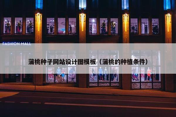 蒲桃种子网站设计图模板（蒲桃的种植条件）