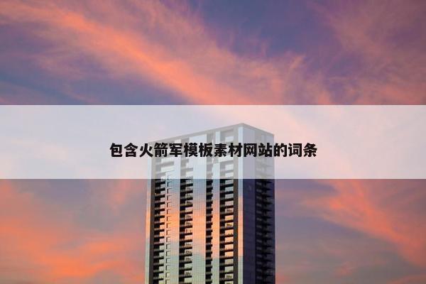 包含火箭军模板素材网站的词条