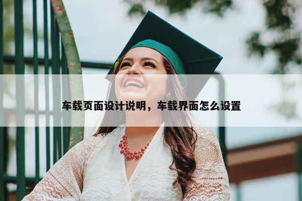 车载页面设计说明，车载界面怎么设置
