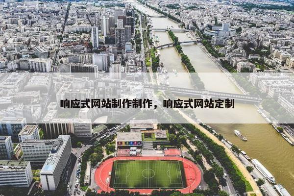 响应式网站制作制作，响应式网站定制