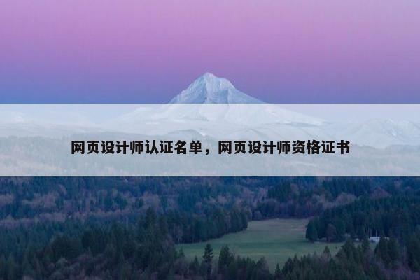 网页设计师认证名单，网页设计师资格证书