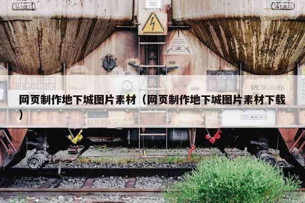 网页制作地下城图片素材（网页制作地下城图片素材下载）