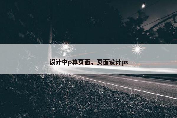 设计中p算页面，页面设计ps