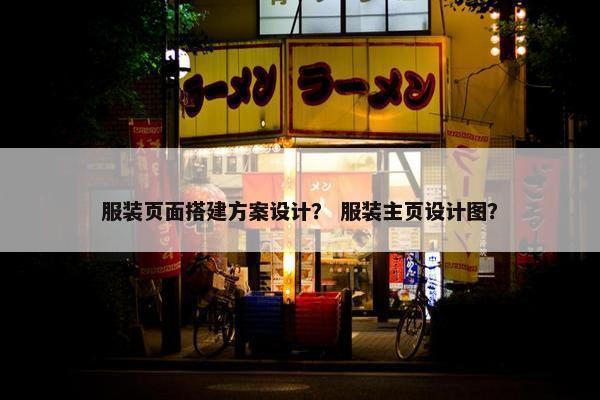服装页面搭建方案设计？ 服装主页设计图？