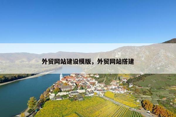 外贸网站建设模版，外贸网站搭建
