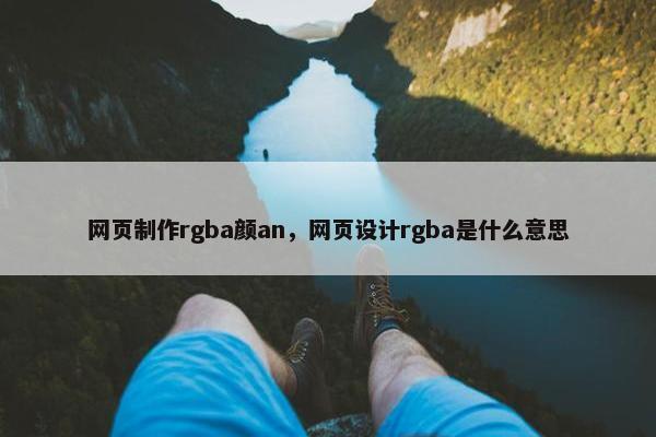 网页制作rgba颜an，网页设计rgba是什么意思