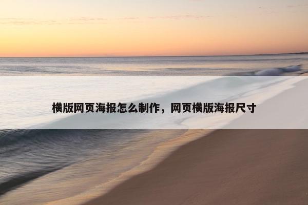 横版网页海报怎么制作，网页横版海报尺寸