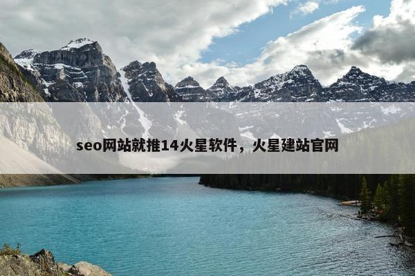 seo网站就推14火星软件，火星建站官网