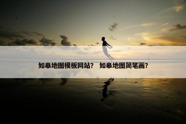 如皋地图模板网站？ 如皋地图简笔画？