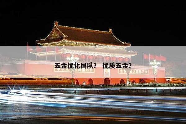 五金优化团队？ 优质五金？