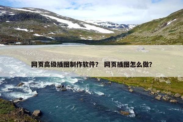 网页高级插图制作软件？ 网页插图怎么做？