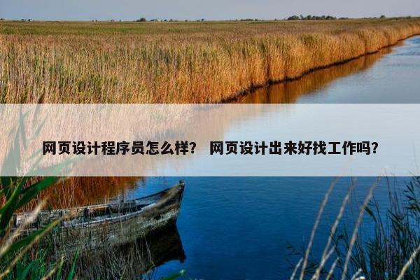 网页设计程序员怎么样？ 网页设计出来好找工作吗？