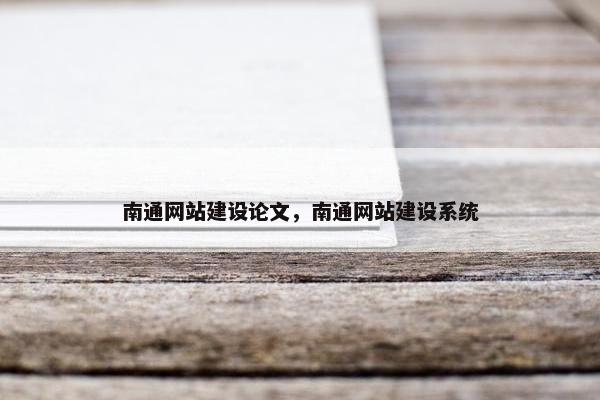 南通网站建设论文，南通网站建设系统