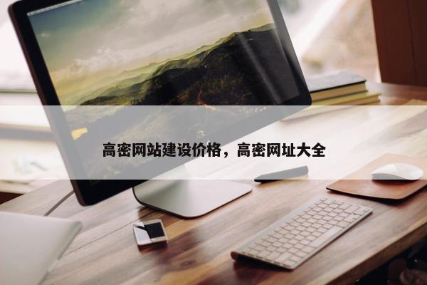 高密网站建设价格，高密网址大全