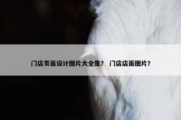 门店页面设计图片大全集？ 门店店面图片？
