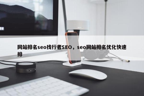 网站排名seo找行者SEO，seo网站排名优化快速排