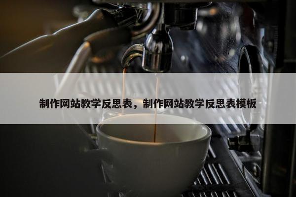制作网站教学反思表，制作网站教学反思表模板