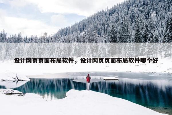 设计网页页面布局软件，设计网页页面布局软件哪个好