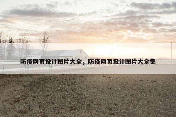 防疫网页设计图片大全，防疫网页设计图片大全集