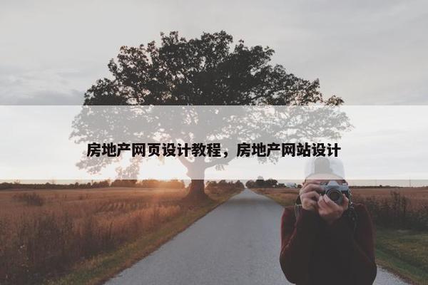 房地产网页设计教程，房地产网站设计