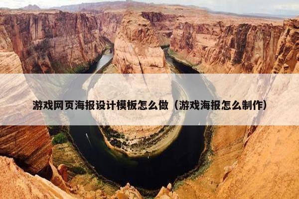 游戏网页海报设计模板怎么做（游戏海报怎么制作）
