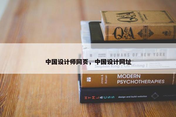中国设计师网页，中国设计网址