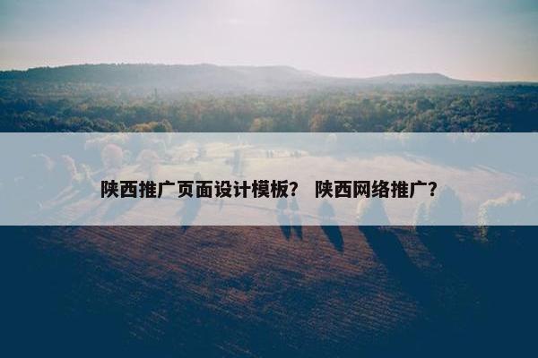 陕西推广页面设计模板？ 陕西网络推广？