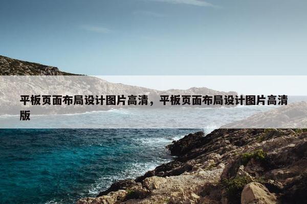 平板页面布局设计图片高清，平板页面布局设计图片高清版