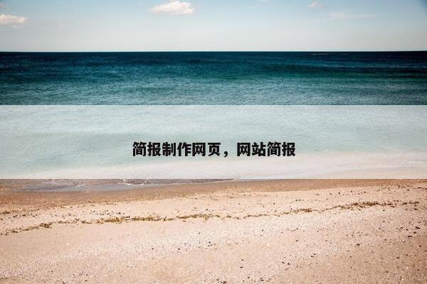 简报制作网页，网站简报