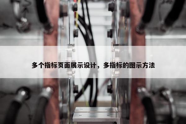 多个指标页面展示设计，多指标的图示方法
