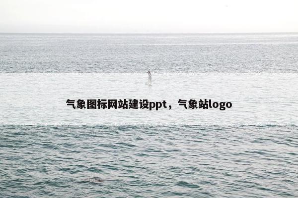 气象图标网站建设ppt，气象站logo