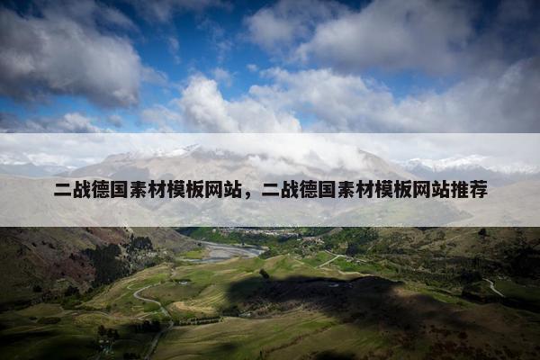 二战德国素材模板网站，二战德国素材模板网站推荐